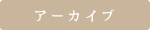 アーカイブ