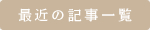 最近の記事一覧