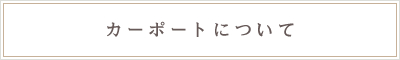 カーポートについて