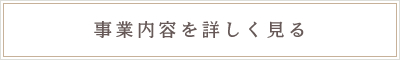 事業内容を詳しく見る