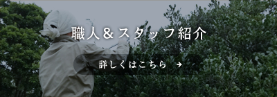 職人＆スタッフ紹介