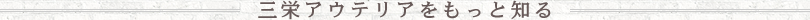 三栄アウテリアをもっと知る