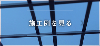 施工例