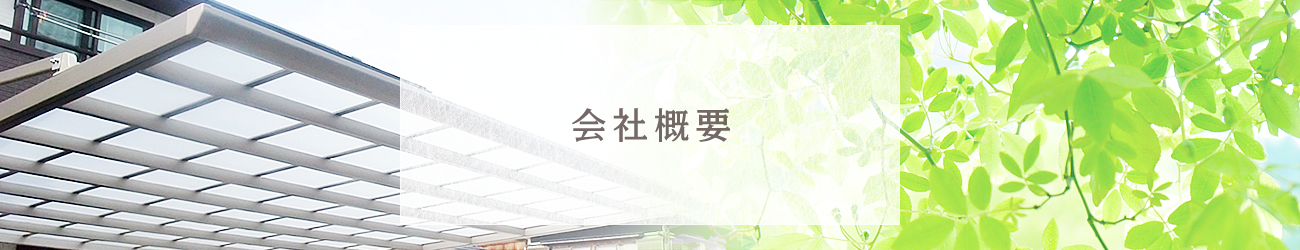 会社概要