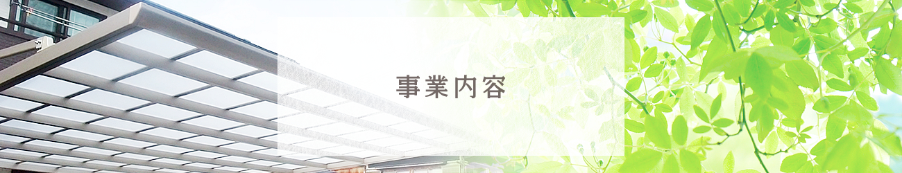 事業内容