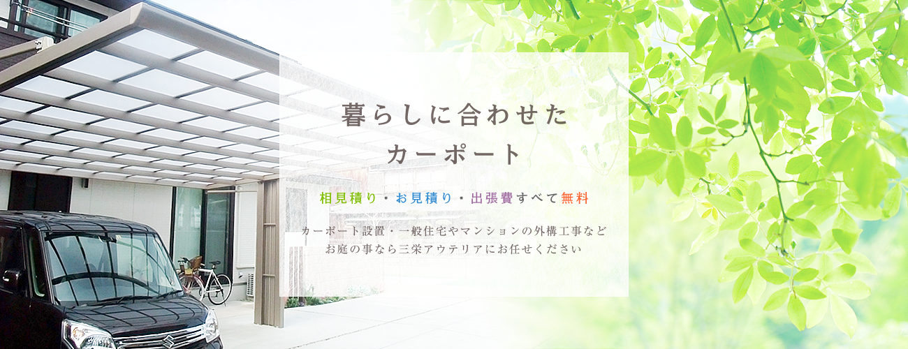 暮らしに合わせたカーポート　相見積もり・お見積り・出張費すべて無料