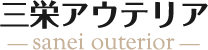 三栄アウテリア