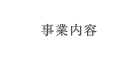 事業内容