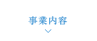 事業内容
