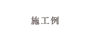 施工例