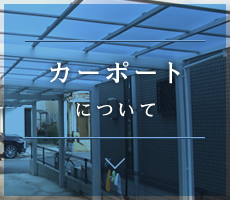 カーポートについて