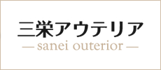 三栄アウテリア